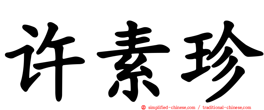 许素珍