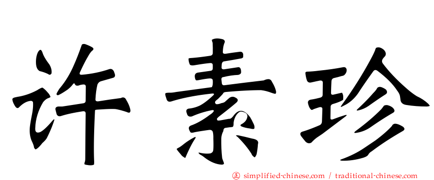 许素珍
