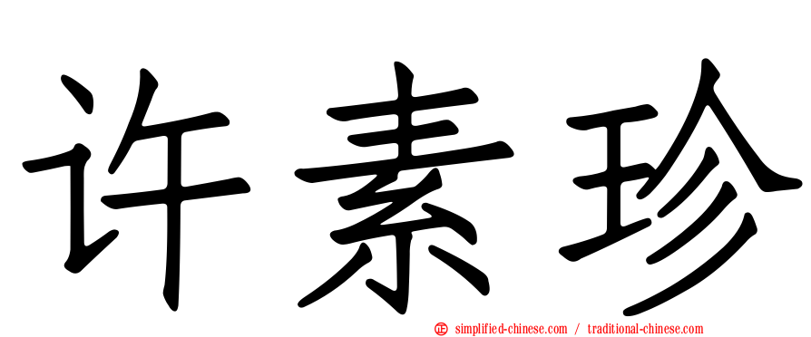 许素珍