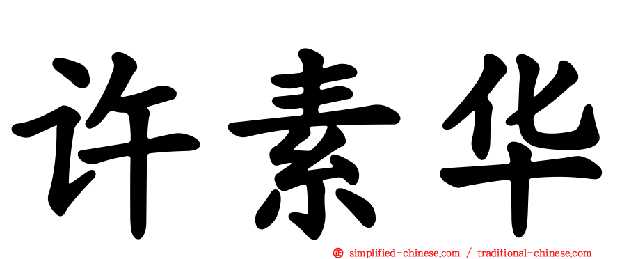 许素华