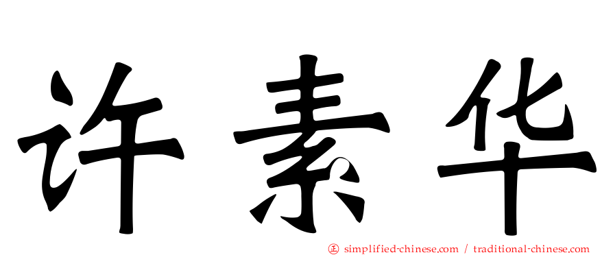 许素华
