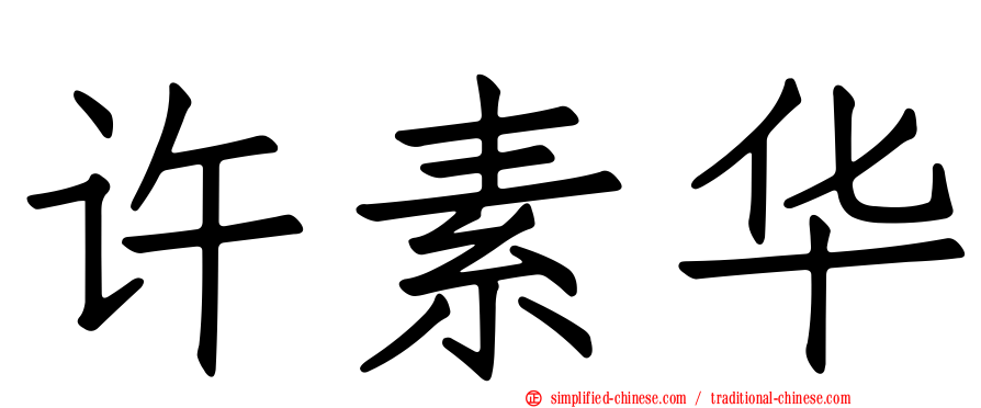 许素华