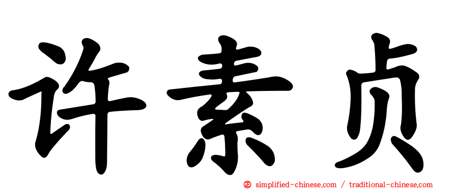 许素贞