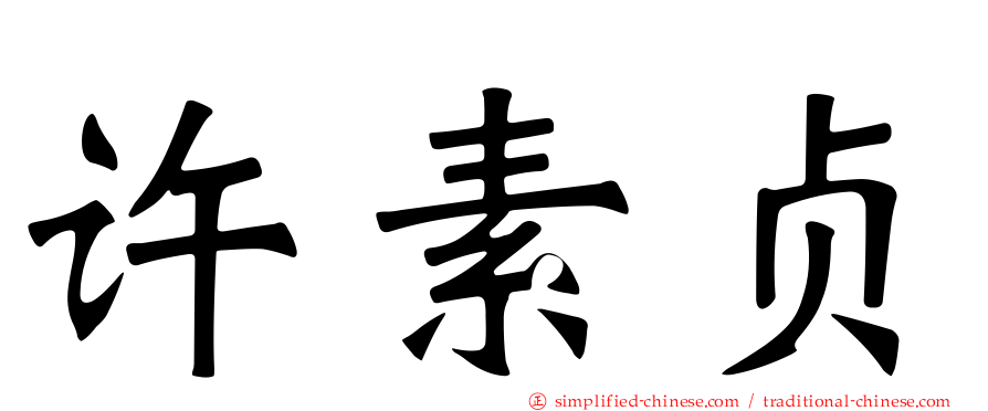 许素贞