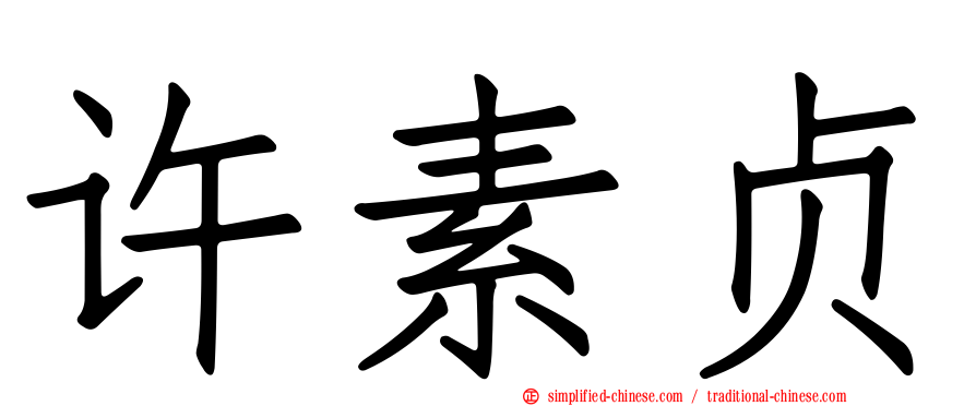 许素贞