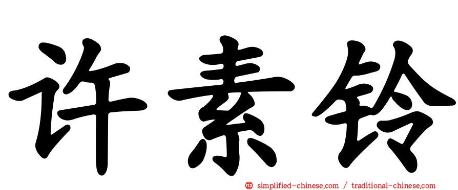 许素铃