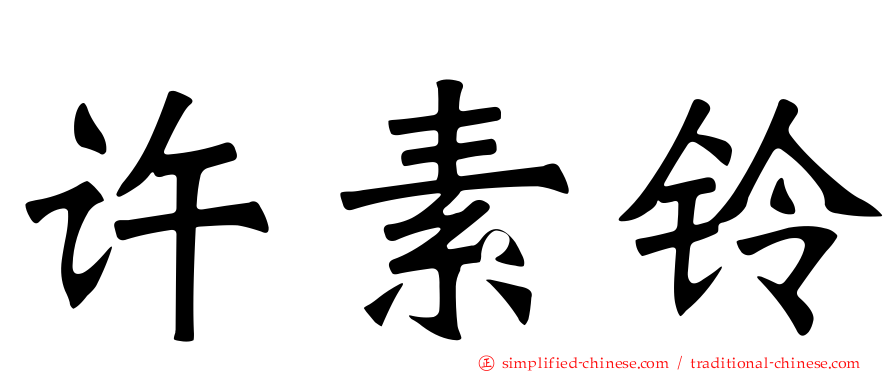许素铃