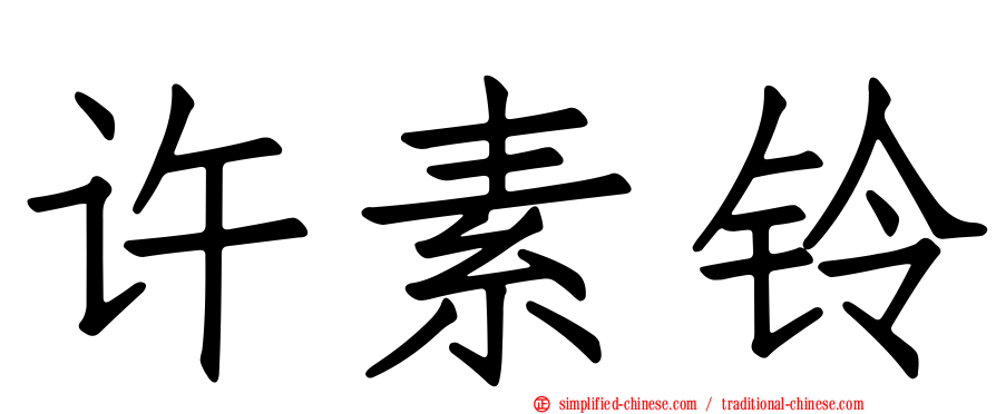 许素铃