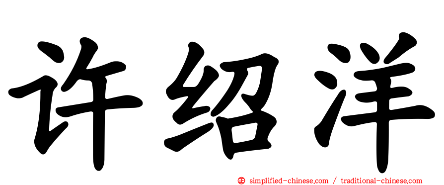许绍洋