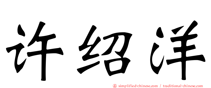 许绍洋