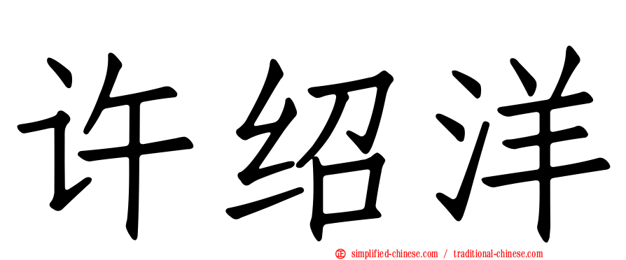 许绍洋