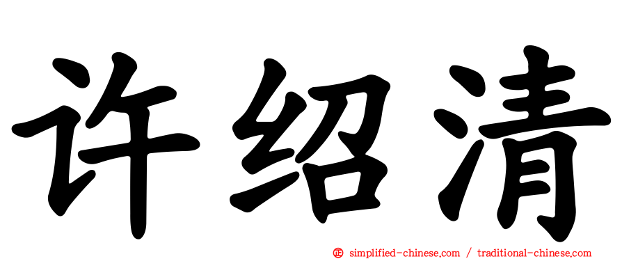 许绍清