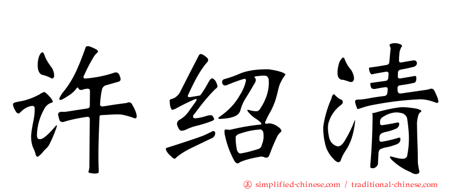 许绍清