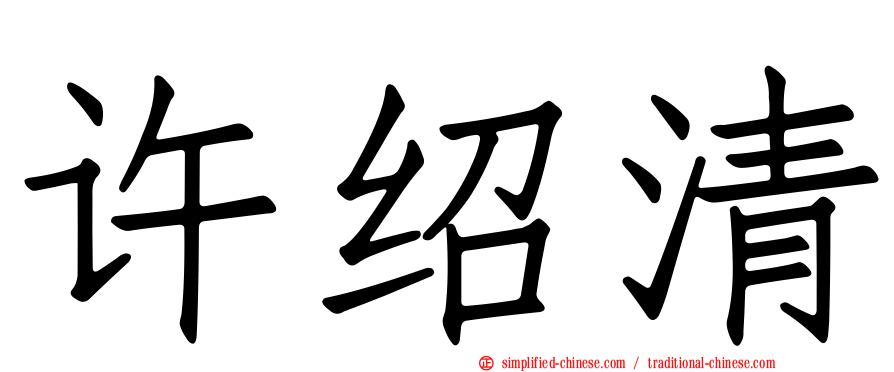 许绍清