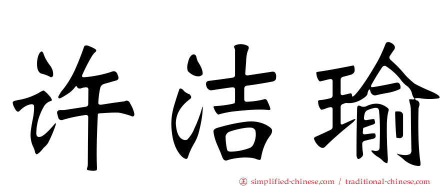 许絜瑜