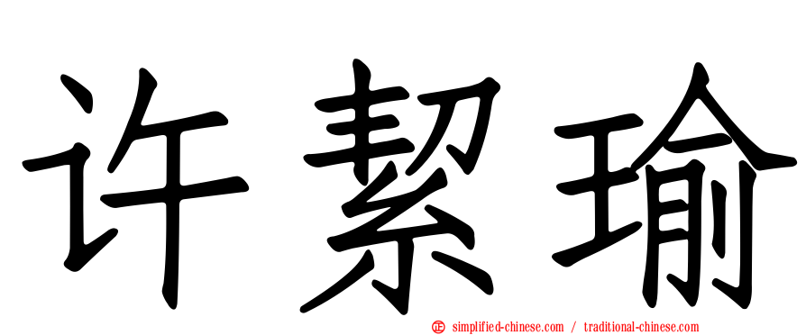 许絜瑜