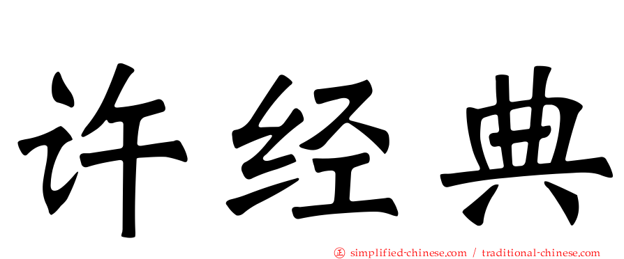 许经典