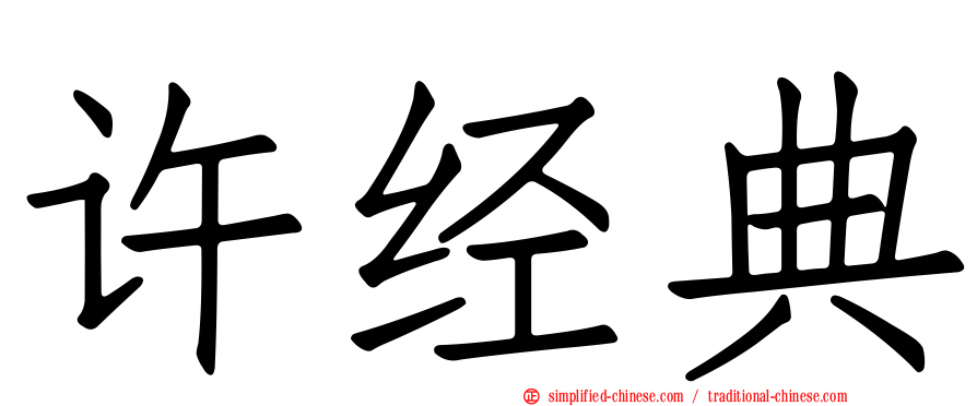 许经典