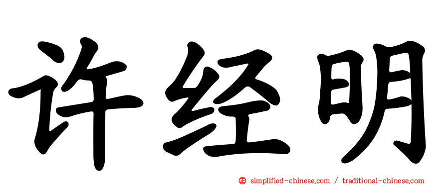 许经明