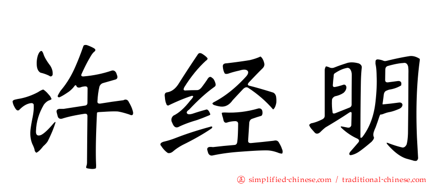 许经明