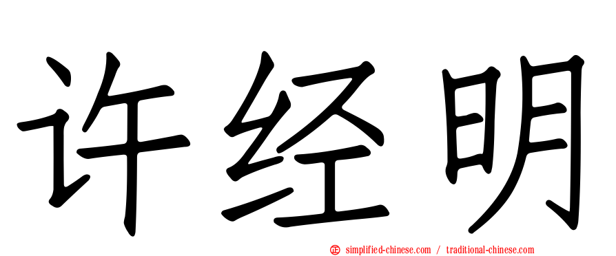 许经明
