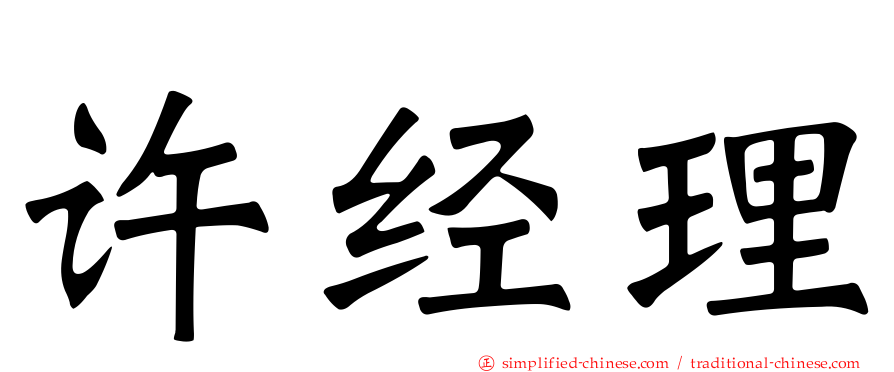 许经理