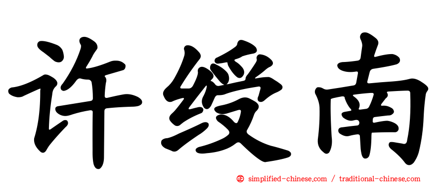 许绶南