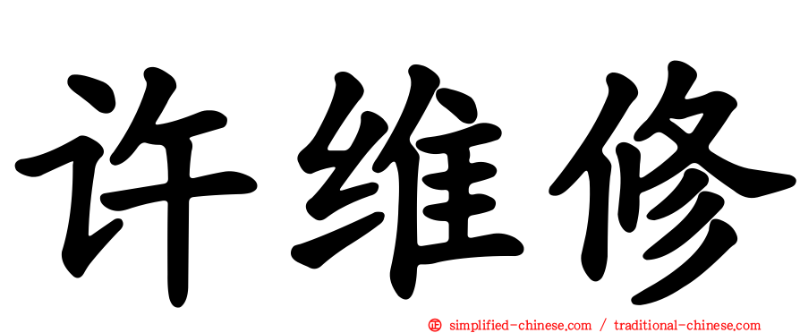 许维修
