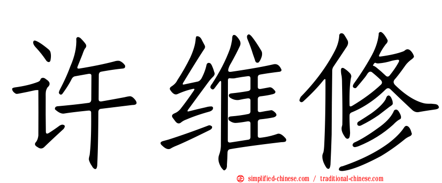 许维修