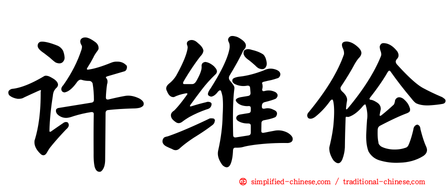 许维伦