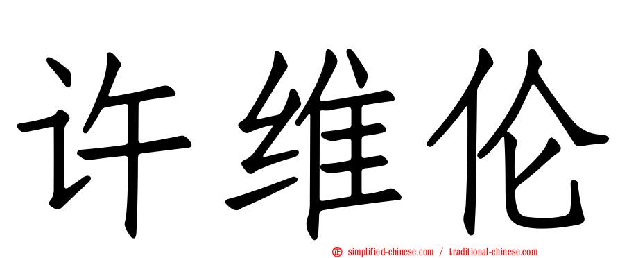 许维伦