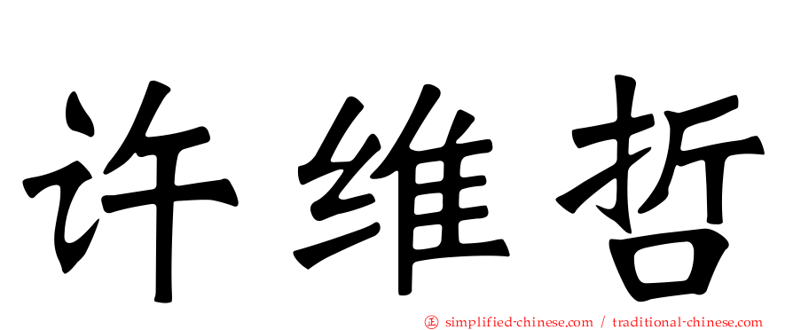 许维哲
