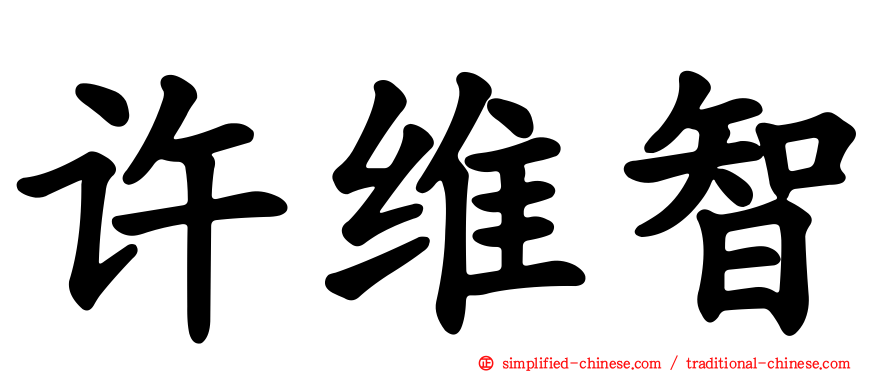 许维智