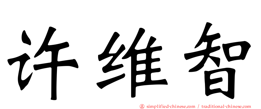 许维智