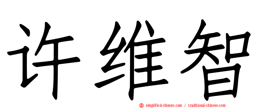 许维智