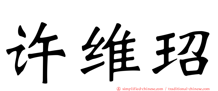 许维玿
