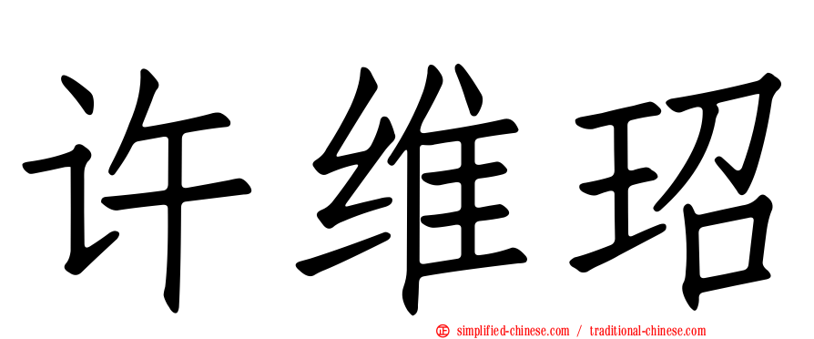 许维玿