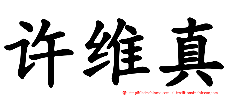 许维真