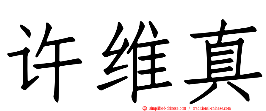 许维真