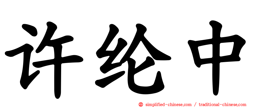 许纶中