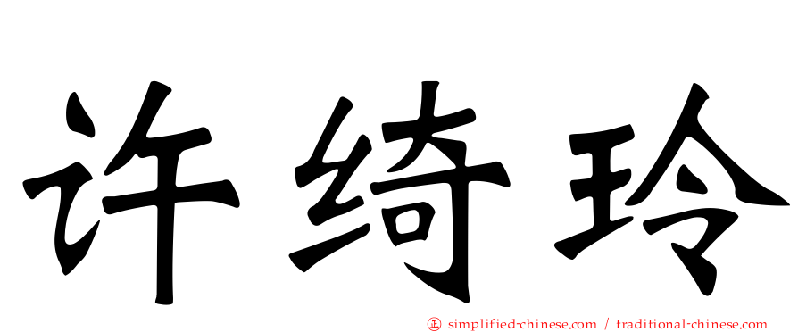 许绮玲