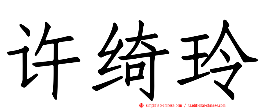 许绮玲