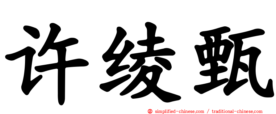 许绫甄