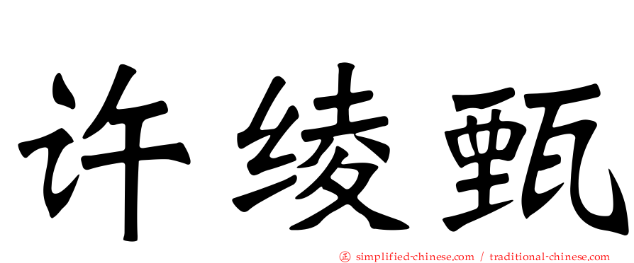 许绫甄
