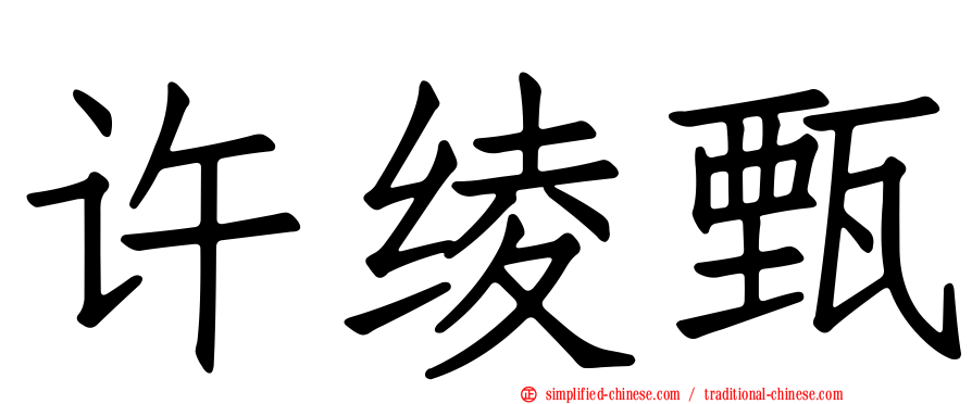 许绫甄