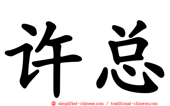 许总