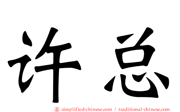 许总