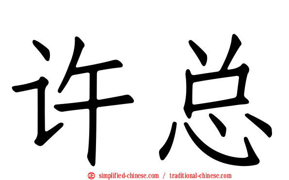 许总