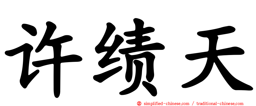 许绩天