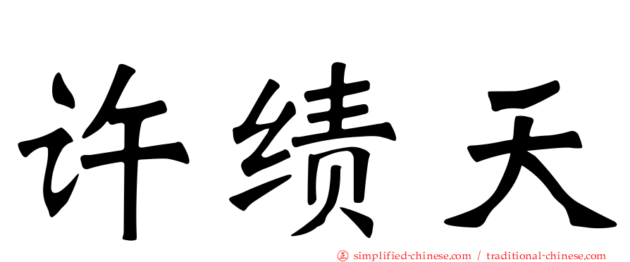 许绩天